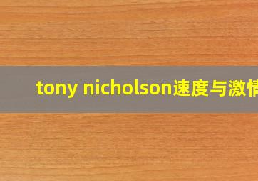 tony nicholson速度与激情